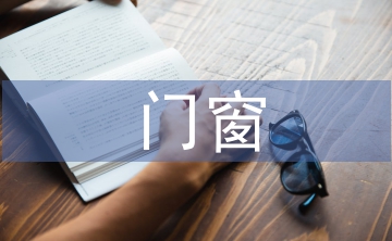 門窗專業(yè)技術人員工作