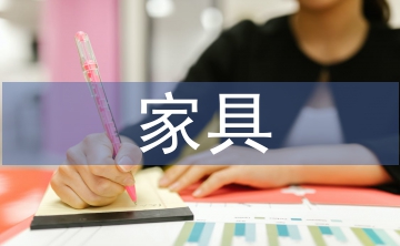 家具營(yíng)銷論文