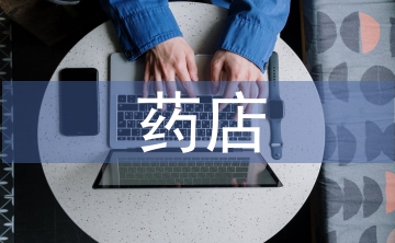 藥店行業(yè)發(fā)展趨勢