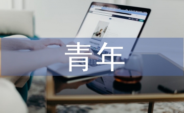 青年志愿者協(xié)會