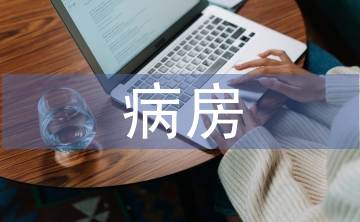 病房護(hù)理論文