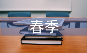 幼兒園春季安全