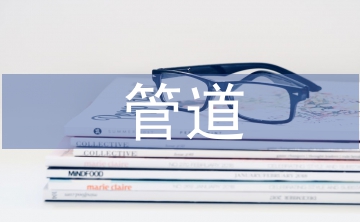 天然氣管道河流穿越方案3篇