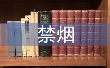 控煙禁煙工作計劃