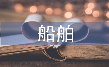 船舶工業(yè)發(fā)展探析
