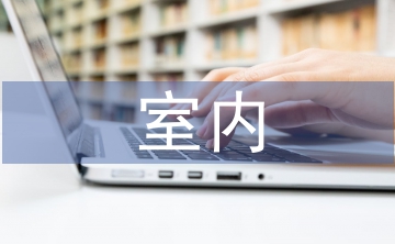 室內(nèi)空間設(shè)計(jì)論文