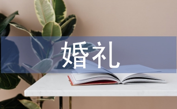 燭光婚禮策劃方案