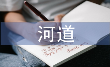 河道采砂整治方案