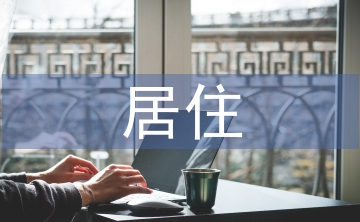居住建筑設(shè)計(jì)論文