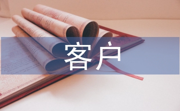 客戶服務(wù)管理論文