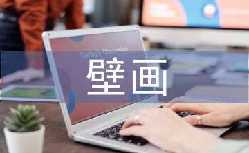 壁畫(huà)藝術(shù)論文