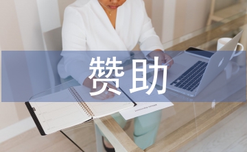 贊助策劃書