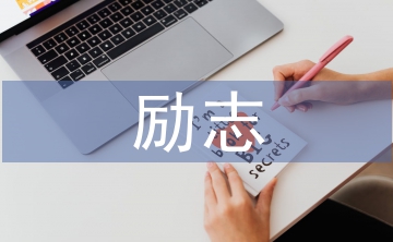 勵(lì)志詩歌