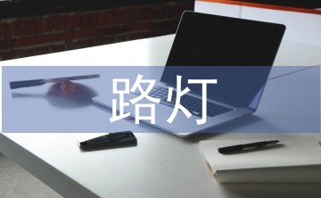 路燈節(jié)能環(huán)?？刂葡到y(tǒng)研究