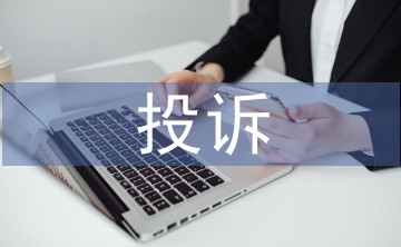 投訴工作思路