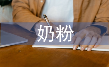 奶粉市場(chǎng)調(diào)查報(bào)告