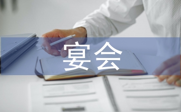 宴會禮儀
