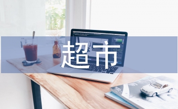 超市個人工作總結(jié)