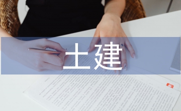 建筑工程土建施工技術(shù)研究
