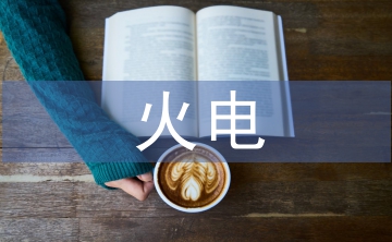 火電施工項目施工預(yù)算與成本控制研究