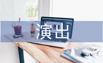 開(kāi)業(yè)慶典演出策劃案