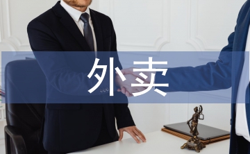 外賣安全論文