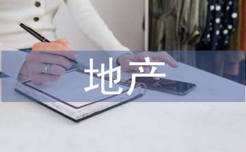地產(chǎn)住宅項目精裝修管理探析