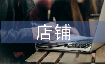 店鋪廣告設計