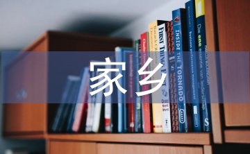 家鄉(xiāng)發(fā)展調(diào)查報(bào)告