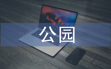 公園景觀設(shè)計(jì)論文