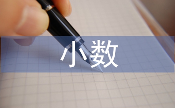 小數(shù)的初步認(rèn)識教案