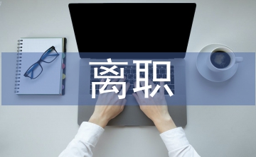 離職審計(jì)問題整改
