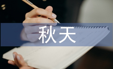 二年級(jí)秋天的圖畫(huà)