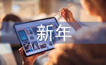 新年寄語