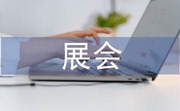 展會(huì)發(fā)言稿