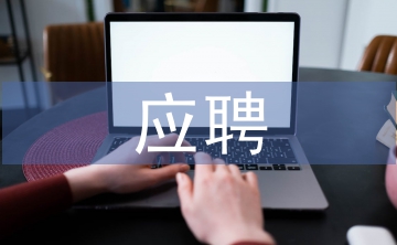 應(yīng)聘演說(shuō)稿