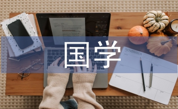國學(xué)禮儀