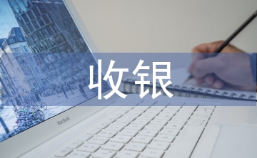 收銀倉庫工作計劃