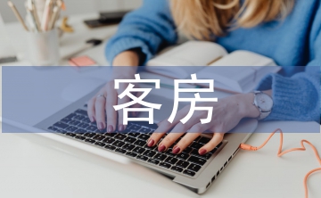 客房管理制度