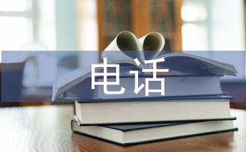 電話調(diào)查的優(yōu)缺點(diǎn)