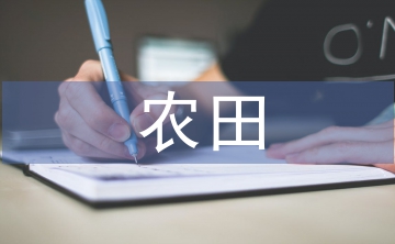 農(nóng)田水利工程論文