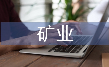 礦業(yè)市場(chǎng)發(fā)展