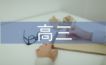 高三文數(shù)備課組