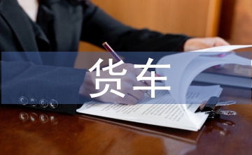 貨車通行證申請(qǐng)書