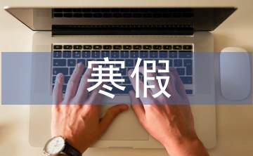 寒假社會(huì)實(shí)踐志愿服務(wù)
