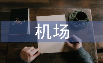 機場服務(wù)之星事跡材料