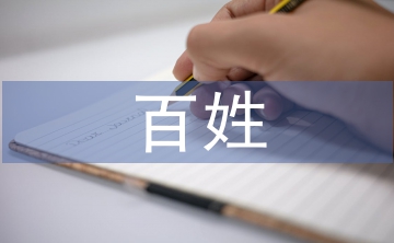 百姓宣講工作經(jīng)驗(yàn)總結(jié)