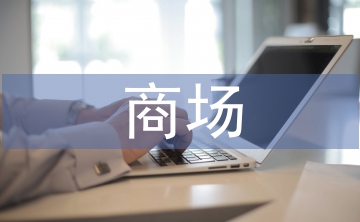 商場(chǎng)保安隊(duì)員工作計(jì)劃