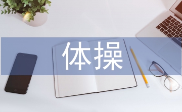 體操教學(xué)論文