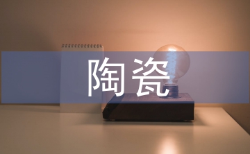 陶瓷裝飾設(shè)計中民間藝術(shù)的應(yīng)用